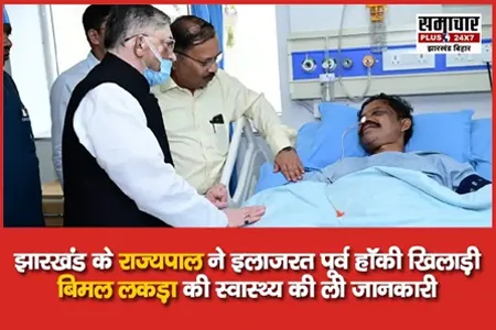 झारखंड के राज्यपाल पहुंचे Curesta Hospital, इलाजरत पूर्व हॉकी खिलाड़ी बिमल लकड़ा की स्वास्थ्य की ली जानकारी