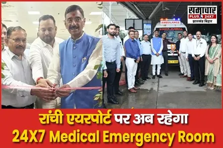 Ranchi Birsa Munda Airport पर अब यात्रियों को मिलेगी 24X7 Medical सुविधा, Curesta Hospital ने शुरू किया Medical Emergency Room