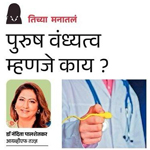 Purush vandhyatva mhanje kaay?