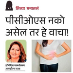 PCOS nako asel tar he vaacha!