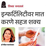 Infertilityvar maat karne sahaj shakya
