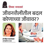 Jeevanshailitil badal konachya jeevavar?